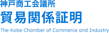 神戸商工会議所 貿易関係証明